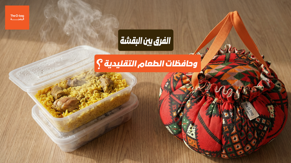 الفرق بين البقشة وحافظات الطعام التقليدية: أيهما الخيار الأفضل لك؟