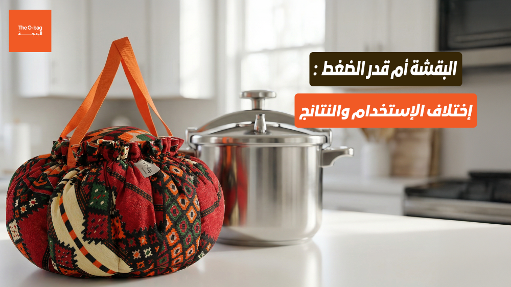 البقشة أم قدر الضغط: اختلاف الاستخدام والنتائج