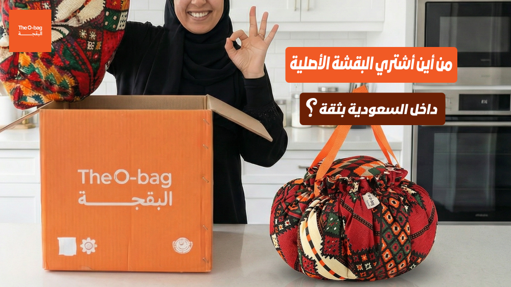 من أين أشتري البقشة الأصلية داخل السعودية بثقة؟