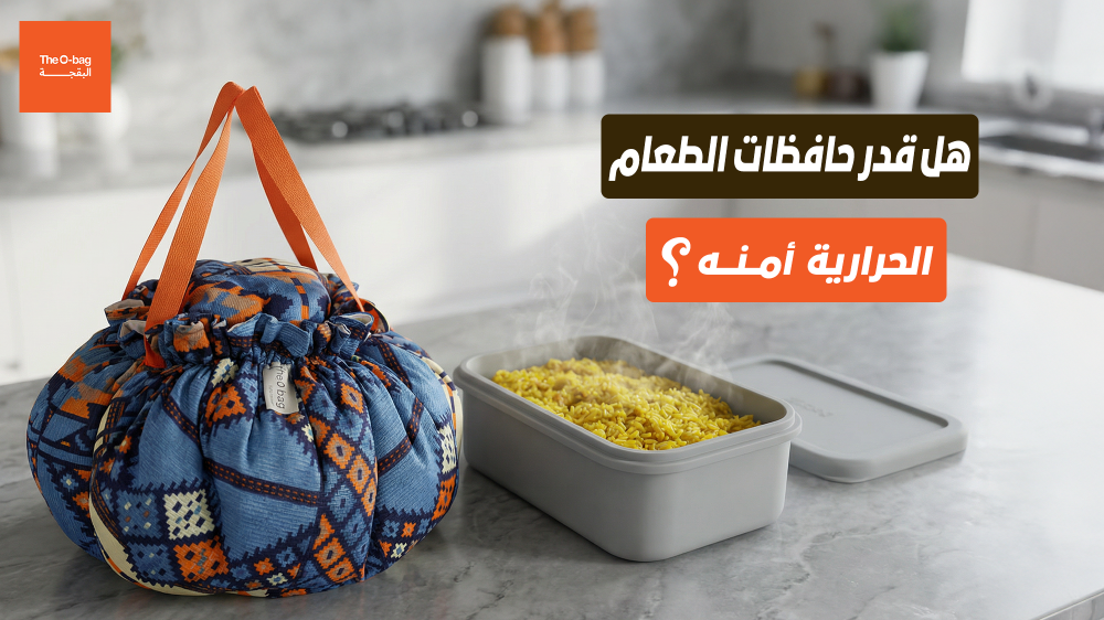 هل قدر حافظات الطعام الحرارية آمنة؟ دليل شامل مع الخيار الأكثر أمانًا