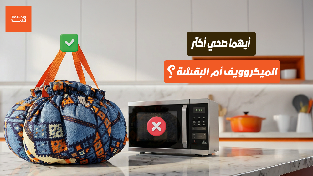 أيّهما صحي أكثر: الميكروويف أم البقجة؟