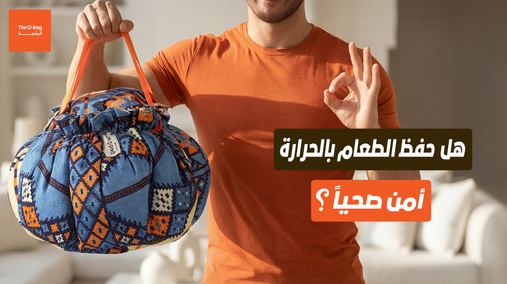 هل حفظ الطعام بالحرارة آمن صحيًا؟