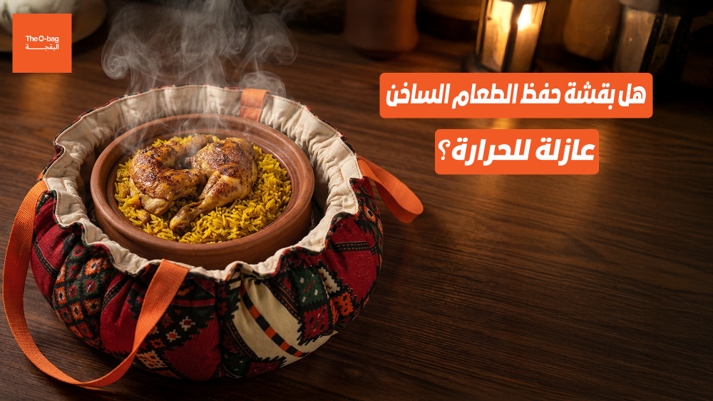 هل بقشة حفظ الطعام الساخن عازلة للحرارة؟ دليل شامل يوضح الحقيقة