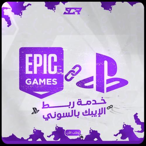 خدمة ربط الايبك بالسوني