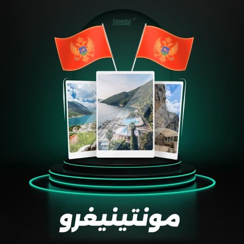 جدول سياحي مونتينيغرو