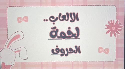 لعبة لخمة والحروف