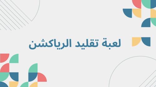 قلد الرياكشن