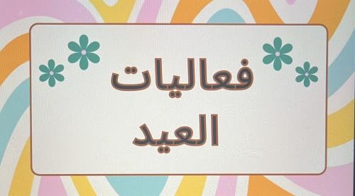 فعاليات العيد ٢