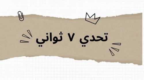 تحدي ٧ ثواني
