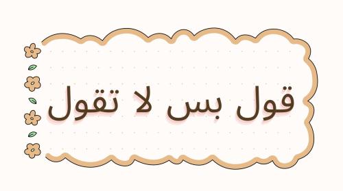 قول بس لا تقول