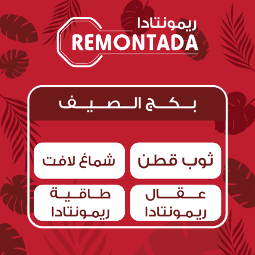 بكج الصيف