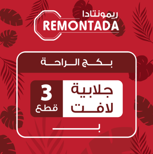 بكج الراحة