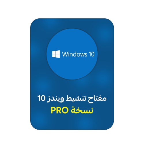 ويندوز 10 برو | WINDOWS 10 PRO