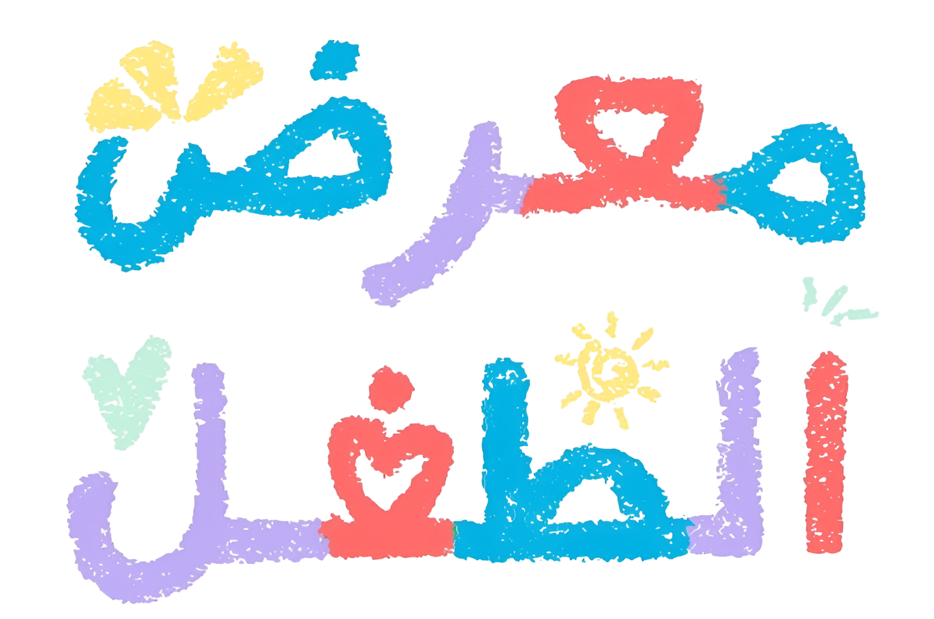معرض الطفل