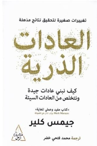 العادات الذرية