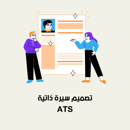 تصميم سيرة ذاتية