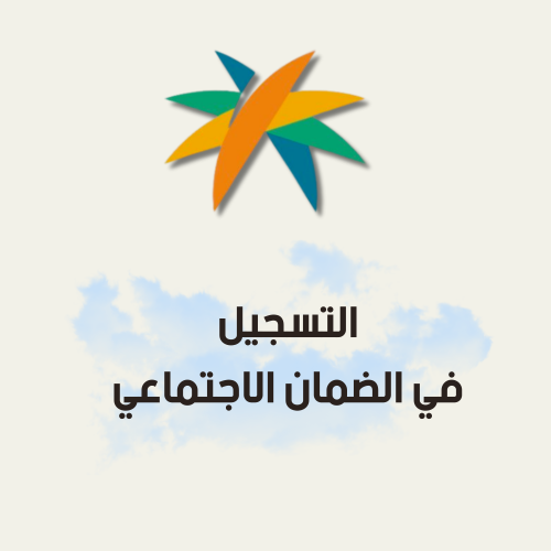 التسجيل في الضمان الاجتماعي