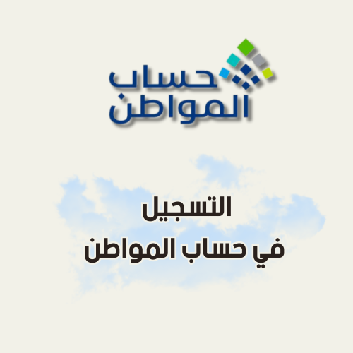 التسجيل في حساب المواطن