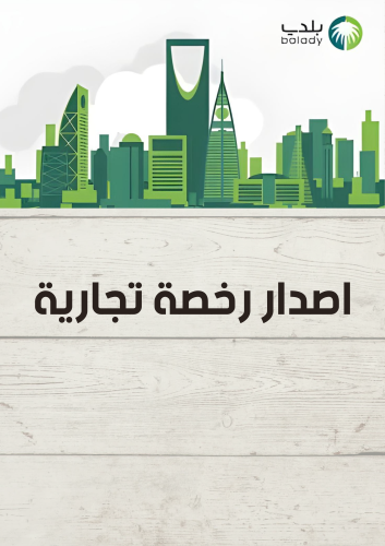 اصدار رخصة تجارية