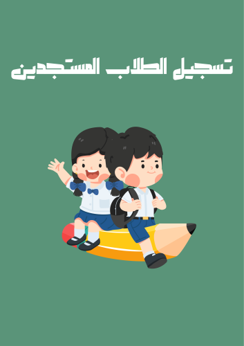 تسجيل الطلاب المستجدين