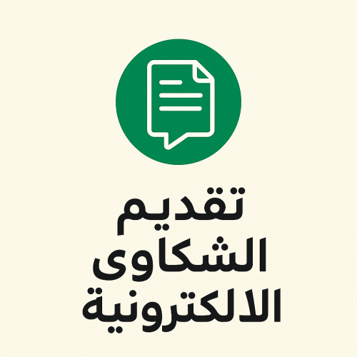 تقديم شكاوي الكترونية