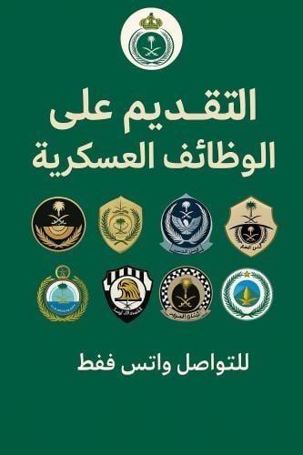 التقديم على الوظائف العسكرية