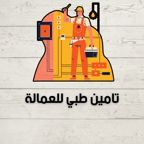 تامين طبي للعمالة