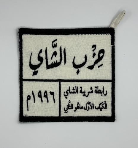 بيز حزب الشاي