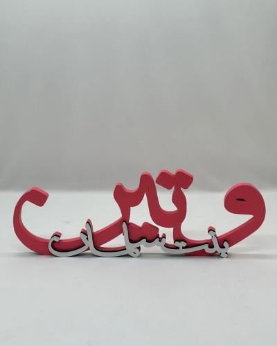 إسم ثري دي 50 سم الون حسب الطلب