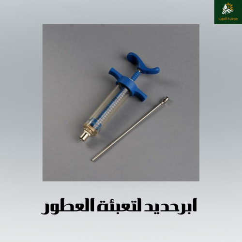 ابرة حديد لتعبئة العطور