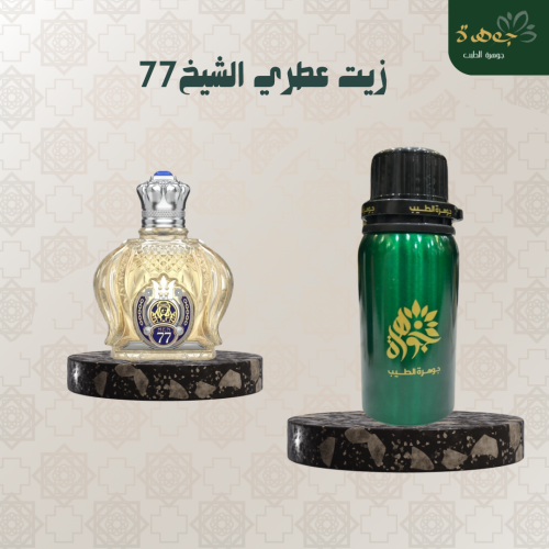 زيت عطري الشيخ 77