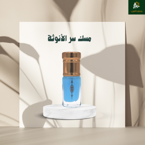 مسك سر الانوثه
