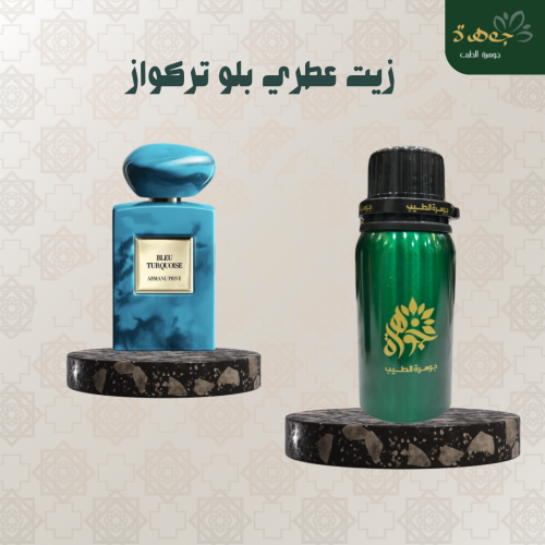 زيت عطري بلو تركواز جورجيو ارماني