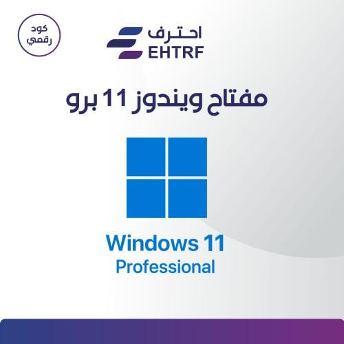 مفتاح ويندوز 11 برو