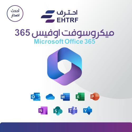 اشتراك ميكروسوفت اوفيس 365