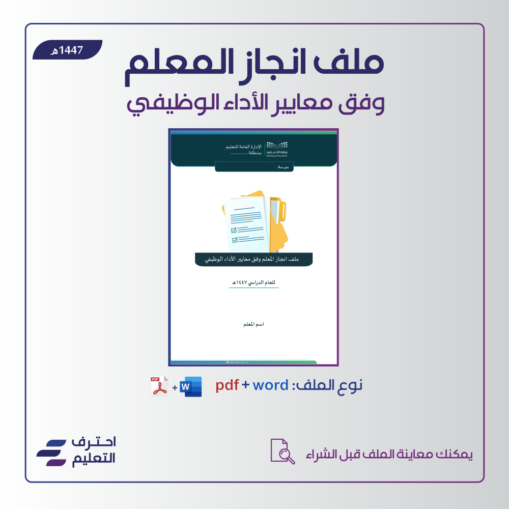 ملف انجاز المعلم وفق معايير الأداء 1447ه