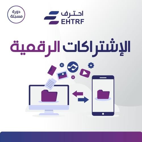 دورة الإشتراكات الرقمية