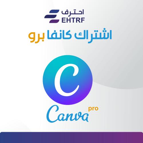 اشتراك كانفا برو Canva pro