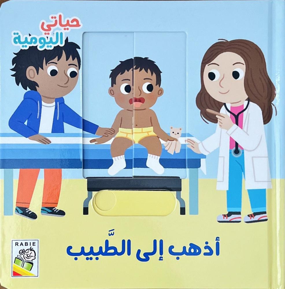 حياتي اليومية-أذهب إلى الطبيب