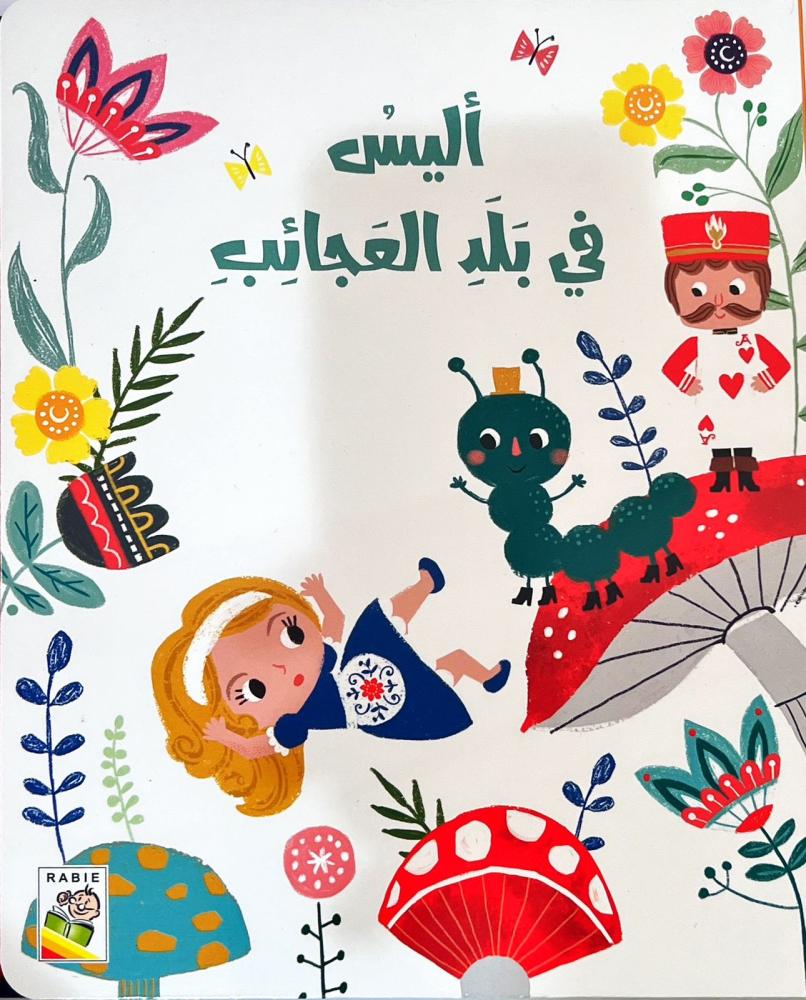 أليس في بلد العجائب (كتاب مسموع)