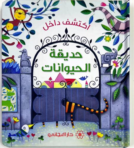 كتشف داخل-حديقة الحيوان