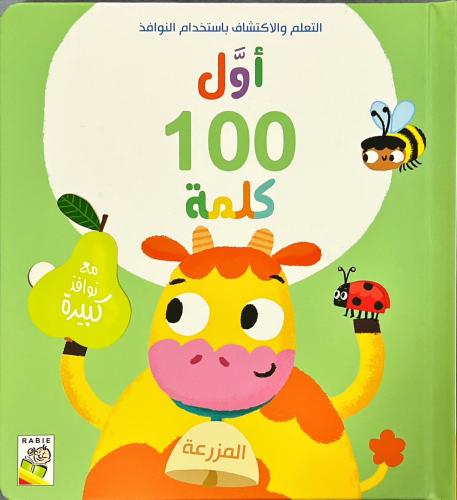 أول 100كلمة-المزرعة