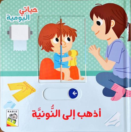 حياتي اليومية- أذهب إلى النونية