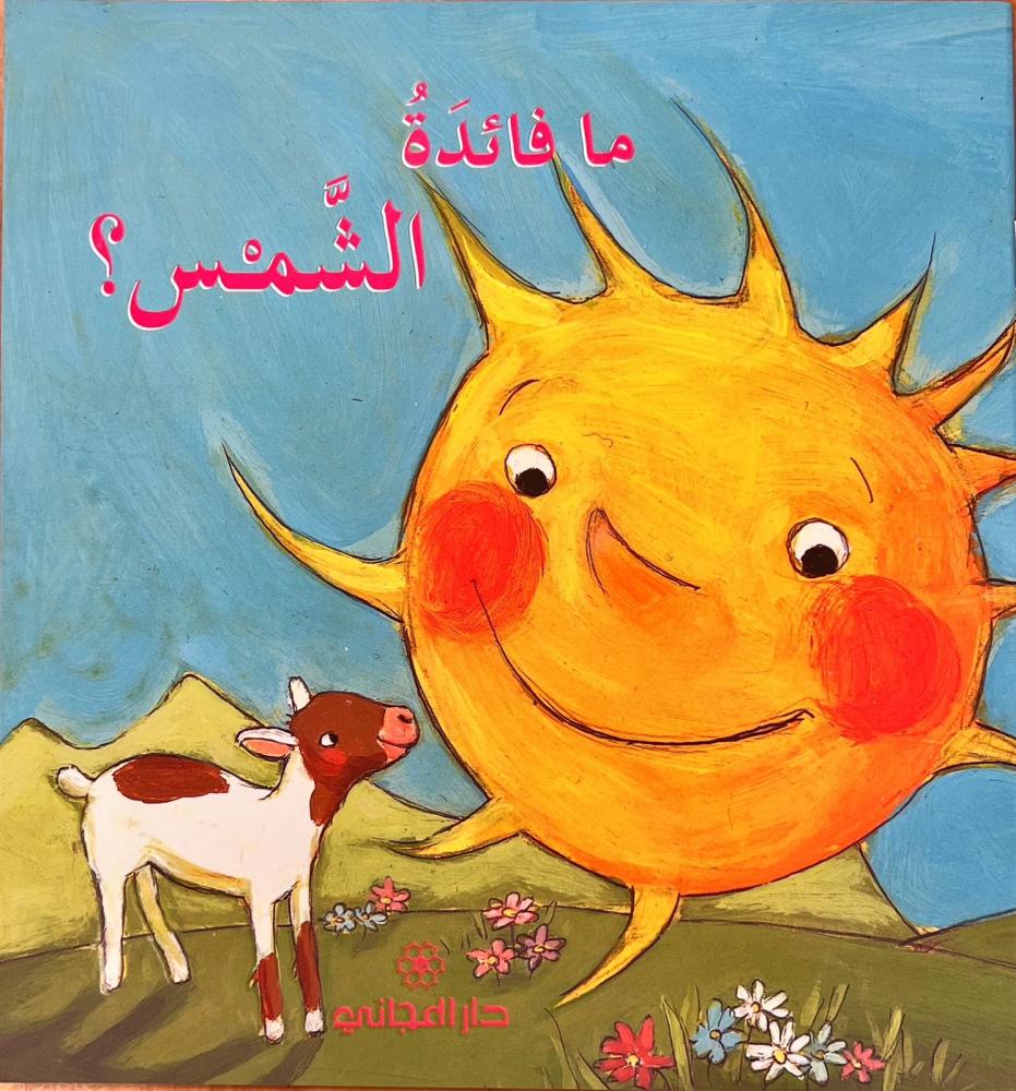 ما فائدة الشمس؟