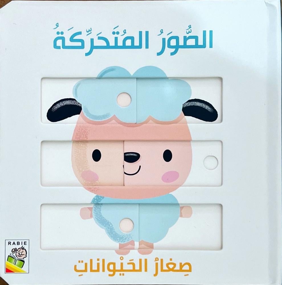 الصور المتحركة-صغار الحيوانات