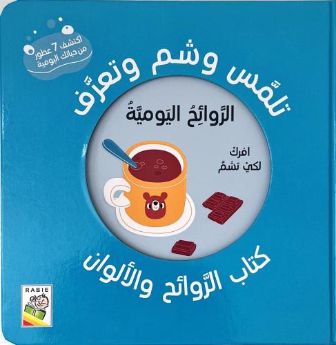 كتاب الروائح والألوان-الروائح اليومية