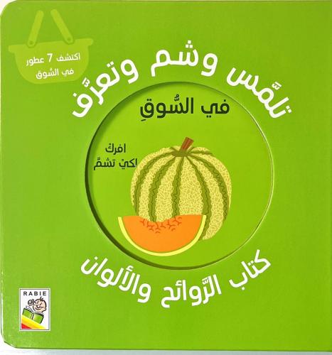 كتاب الروائح والألوان-في السوق