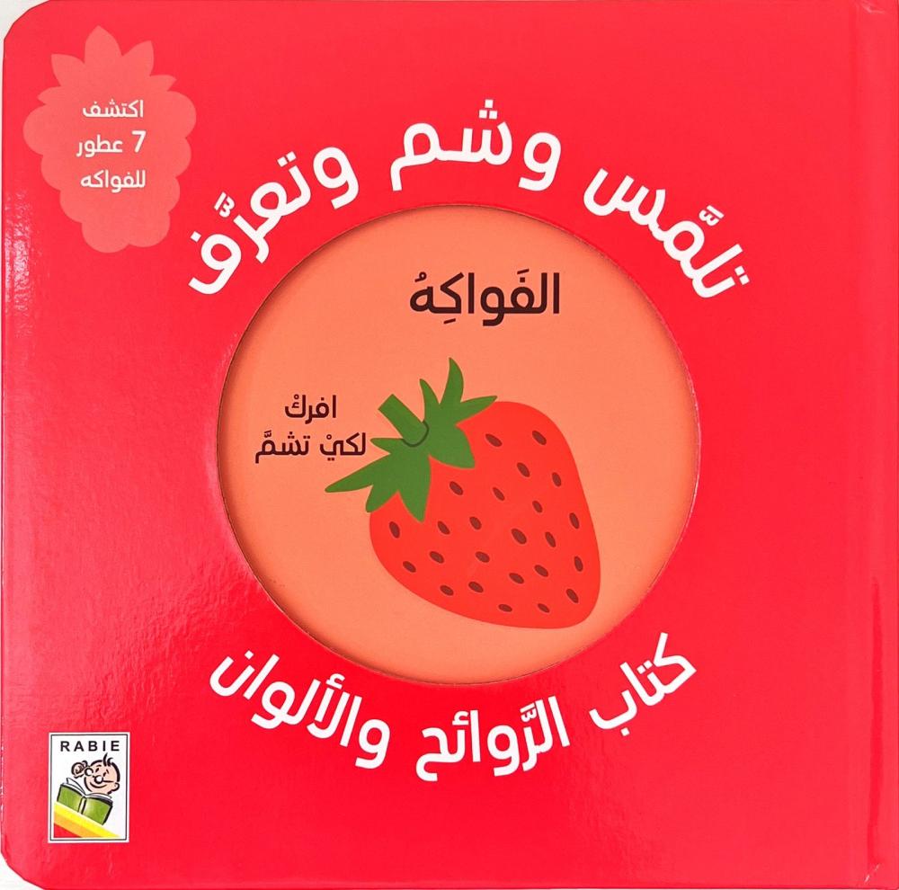 كتاب الروائح والألوان-الفواكة