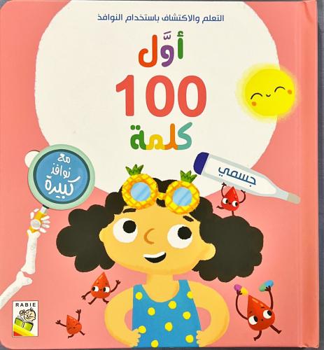 أول 100 كلمة-جسمي