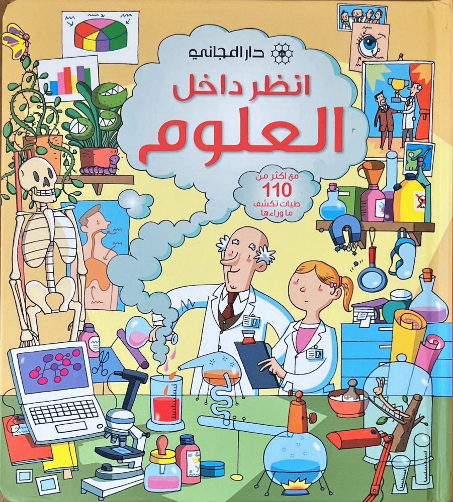 انظر داخل- العلوم
